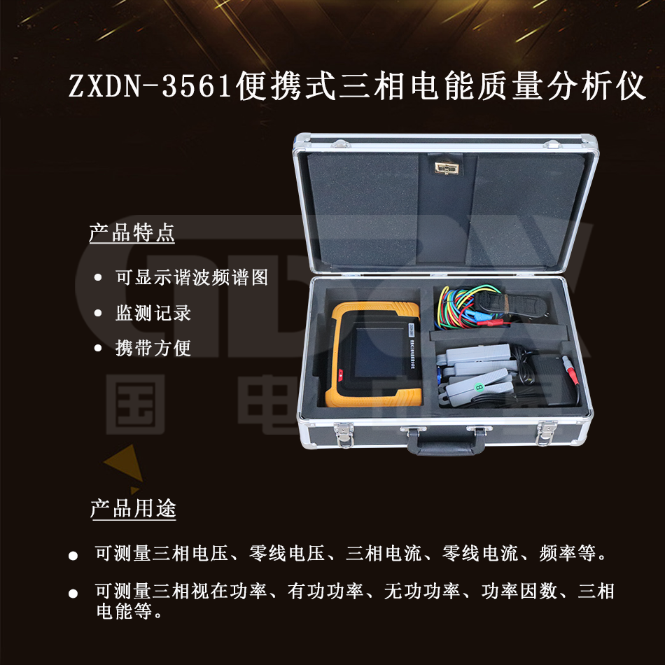 ZXDN-3561便攜式三相電能質量分析儀