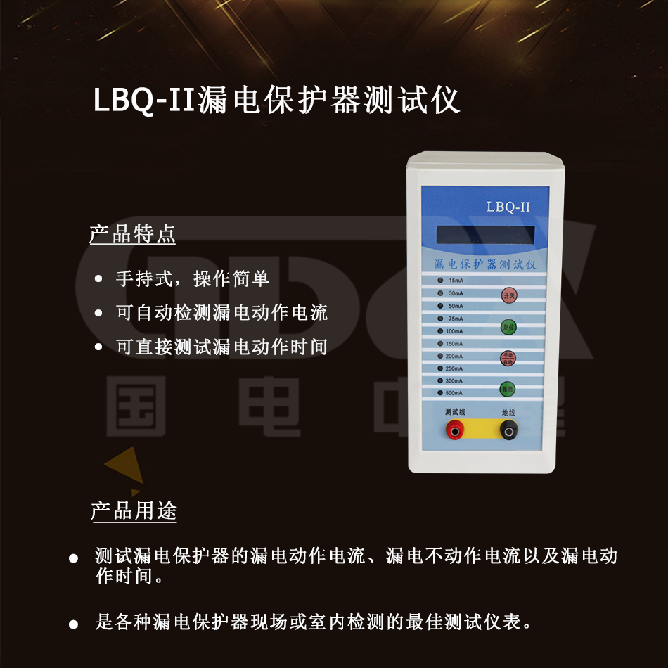 LBQ-II漏電保護器測試儀介紹