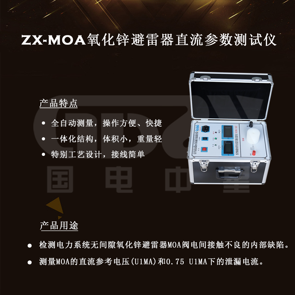 ZX-MOA氧化鋅避雷器直流參數測試儀組圖