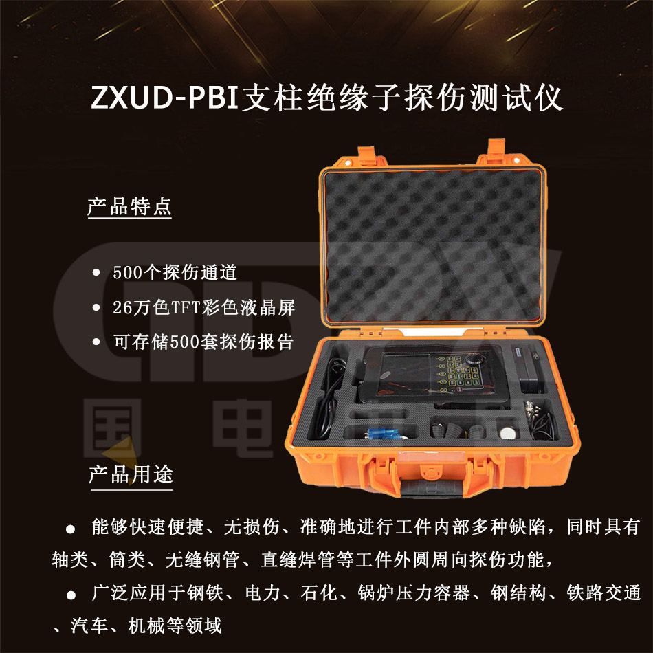 ZXUD-PBI-絕緣子探傷測試儀-介紹產品.jpg