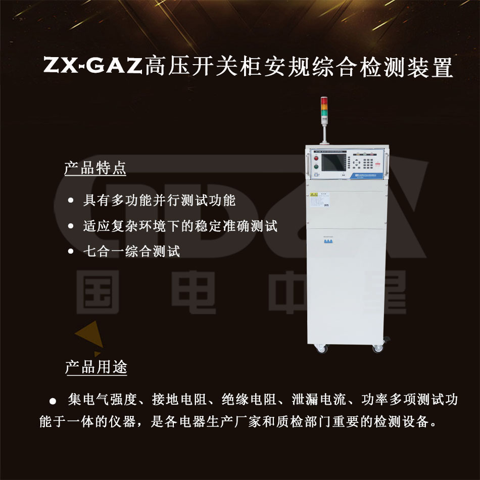 ZX-GAZ高壓開關柜安規綜合檢測裝置介紹圖