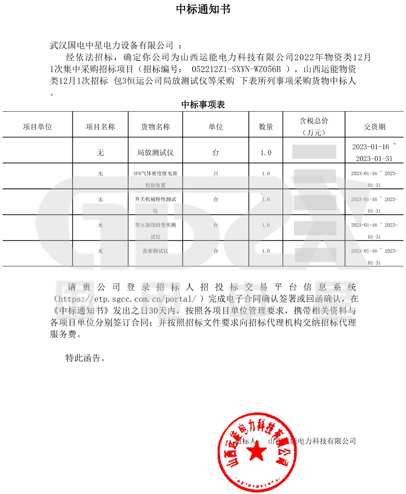 山西運能物資類12月1次招標_包3恒運公司局放測試儀等采購_武漢國電中星電力設備有限公司_中標通知書-1.jpg